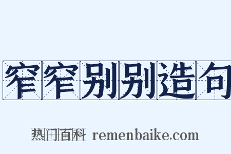 窄窄别别造句是什么意思的图片